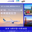 ユナイテッド航空、往復航空券やオリジナルグッズプレゼント！UA235便就航記念キャンペーン