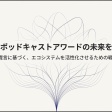 ジャパンポッドキャストアワード2025の開催方式について感じたこと、ポッドキャストアワードはこうした方が良いと思う