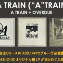 【USED/SOUL/ROCK】米国自主リリースのAOR/メロウグルーヴ必殺盤！A TRAIN("A"TRAIN)人気の1stアルバム2種と'81年2ndアルバムがまとめて入荷！ | 6月25日(木)