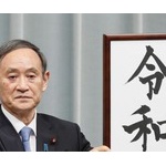 新元号発表！！平成に変わる新元号は「令和」！！