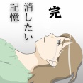 消したい記憶-完-