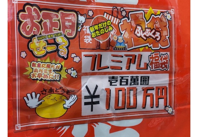 【画像】ゲームショップ「ゲーム詰め合わせ100万円福袋を発売します！！」→飛ぶように売れてしまう