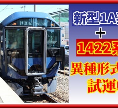 【異種形式】近鉄1A系と1422系が連結し試運転