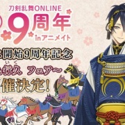 アニメイトで刀剣乱舞ONLINEサービス開始9周年記念〜馬九行久(うまく 