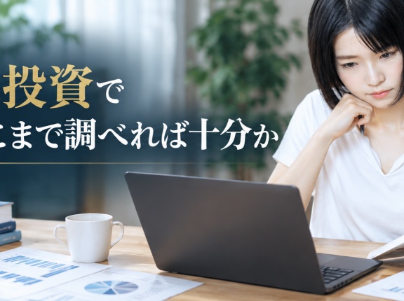 個別株投資で会社をどこまで調べれば十分か