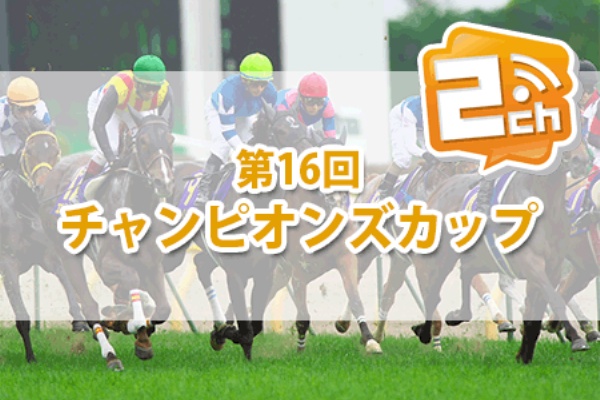 競馬予想 無料で全レース分読める 365日競馬速報 チャンピオンズカップ