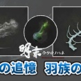 明末:ウツロノハネ：【動画】羽族の亡骸・羽族の追憶の入手場所｜羽露瓶を最大まで強化／浄化する方法
