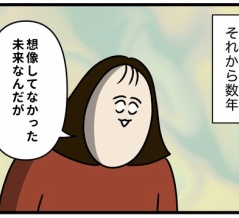 想像を超えてきた人生（終）