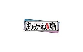 『あかね噺』桜咲朱音が立体フィギュアになってゲームセンターのプライズに