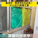 菊池市・熊本市で窓ガラスが割れたら｜サッシガラスの割替えは「窓屋のかまや」へ