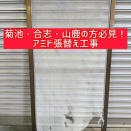 「破れた網戸、そのままにしてませんか？」張替えたら蚊が入らなくなった！【菊池・合志・山鹿 施工事例】