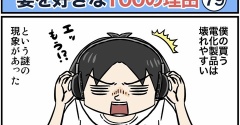 僕が妻を好きな100の理由【79】