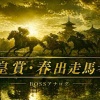 【天皇賞・春2026出走馬考察】