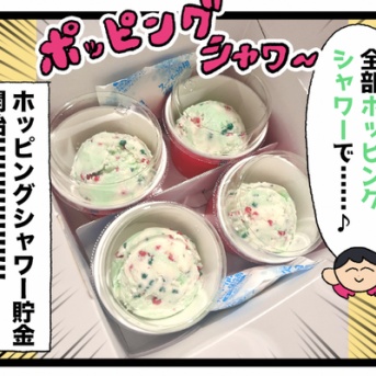 【サーティーワン】💡冷凍庫にアイスいっぱい入れたら嬉しいじゃん🍨