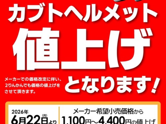 【２４６溝口店】な、なんと・・・カブトが値上がり！？