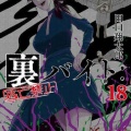 「裏バイト:逃亡禁止」なぜメディア展開しないのか誰にも理解できない