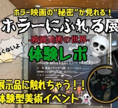 【スカイツリー】すべて触ってOK！！ホラー映画の“裏側”が見れちゃう“ホラーにふれる展”体験レポ