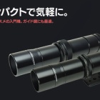 『BORG新製品：BORG54アクロマート３種【追記】BORG2/1～値上げ　2022/01/18』の画像