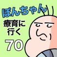 ぽんちゃんと療育に行く70
