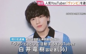 【登録者数１０００万人】大人気Youtuber・ヴァンビさん　現行犯逮捕される