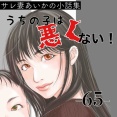 #65 うちの子は、悪くない。