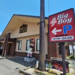 富山市田中町にあるファミリーレストラン『ビッグボーイ 富山田中店』が閉店するらしい。『富山今泉店』は改装のため休業。