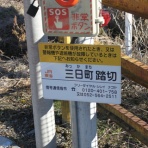 北海道踏切調査室（HBC）