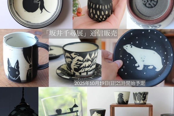 うつわ屋Living&Tableware NEWS - 坂井千尋