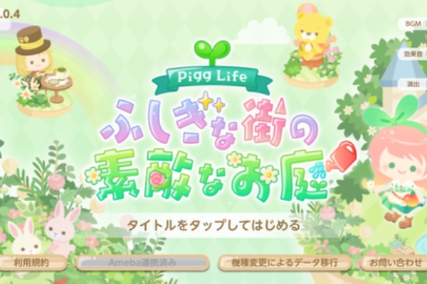 Hiroの日記 ピグライフ ふしぎな街の素敵なお庭