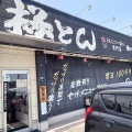 「極とんラーメン　とん匠　南蔵王２号店」　ん？ここの極とんは安かった♪　福山市南蔵王町