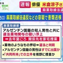 米倉涼子、書類送検　フジ系ニュースが伝える　ネット「まじかよ…、見る目ないよ」「信じがたい」