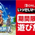 「空の軌跡 the 1st」7月12日まで遊び放題！