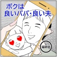 ボクは良いパパ・良い夫(最終話)