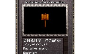 装備熟練度上昇の錆びたハンマーを精霊武器に使った結果