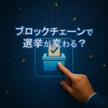 『ブロックチェーンで選挙が変わる？未来の民主主義』の画像