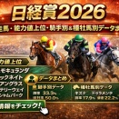 日経賞2026｜出走馬・能力値上位・騎手別＆種牡馬別データまとめ