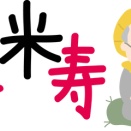 米寿