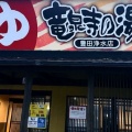 コスパの良さで朝からととのうなら豊田浄水店。愛知県豊田市『竜泉寺の湯豊田浄水店』