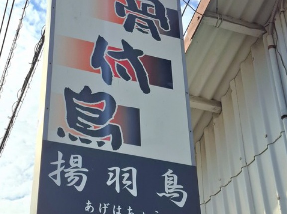 骨付鳥　揚羽鳥　(あげはちょう)　香川県三豊市