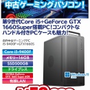 低価格&コンパクトな中古ゲーミングデスクトップ！