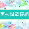 ＜実技試験桜組＞台風に注意