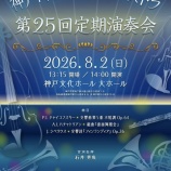 『第25回定期演奏会のご案内』の画像