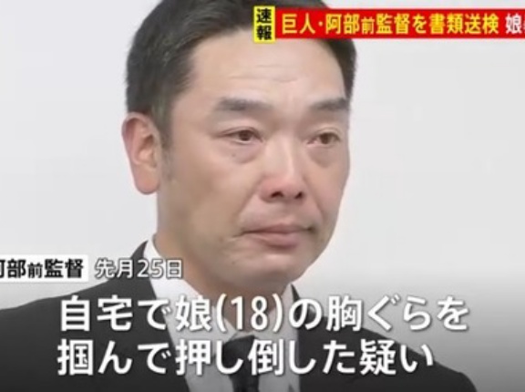 巨人・阿部慎之助前監督　娘への暴行の疑いで書類送検