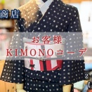 【2025年9月】花園商店👘お客様キモノコーデ👘