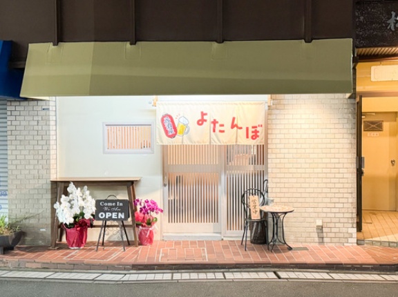 JR高槻駅西口まえに「よたんぼ」って居酒屋ができてる