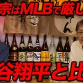 【MLB】村上宗隆、メジャー初年度どうなるか？江川卓の言う通りなら！
