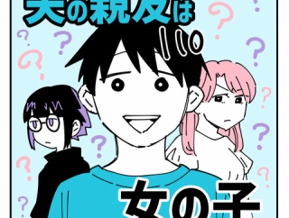 夫の親友は女の子110