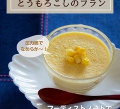 圧力鍋で作る！とうもろこしのフラン（フーディストノート）