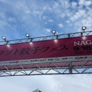 クラフト餃子フェス・前編