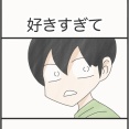 好きすぎて